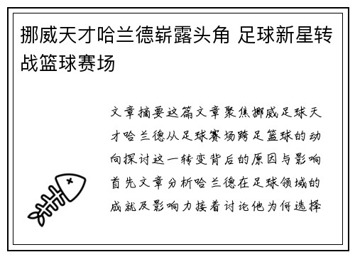 挪威天才哈兰德崭露头角 足球新星转战篮球赛场