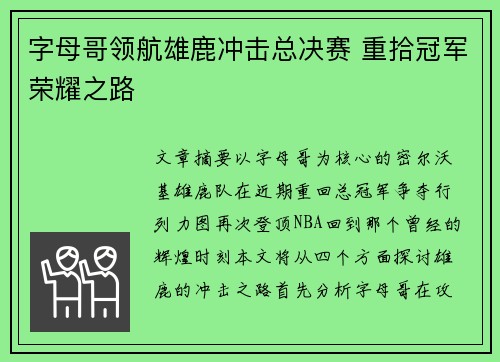 字母哥领航雄鹿冲击总决赛 重拾冠军荣耀之路