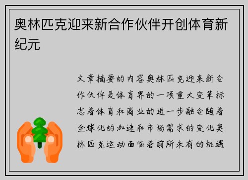奥林匹克迎来新合作伙伴开创体育新纪元