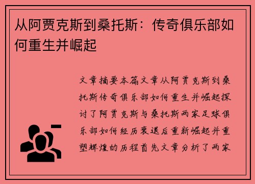 从阿贾克斯到桑托斯：传奇俱乐部如何重生并崛起