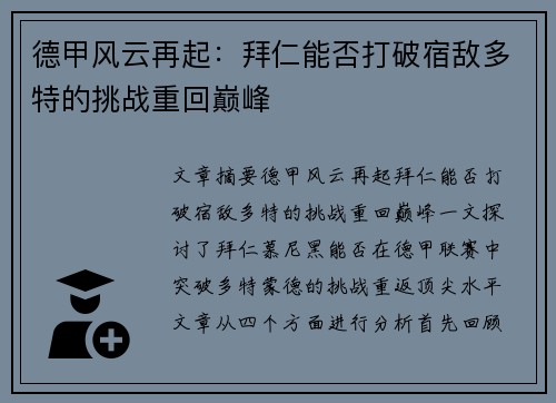 德甲风云再起：拜仁能否打破宿敌多特的挑战重回巅峰