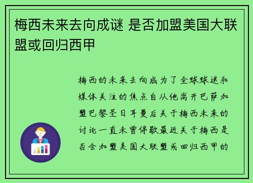 梅西未来去向成谜 是否加盟美国大联盟或回归西甲