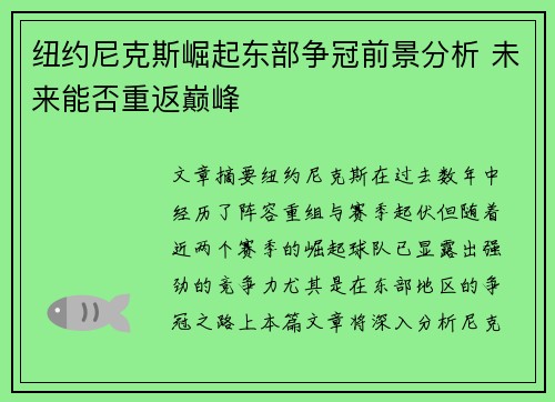 纽约尼克斯崛起东部争冠前景分析 未来能否重返巅峰