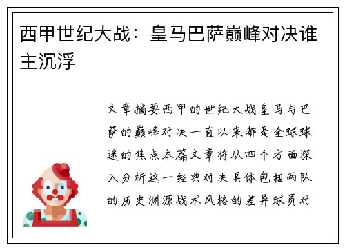 西甲世纪大战：皇马巴萨巅峰对决谁主沉浮