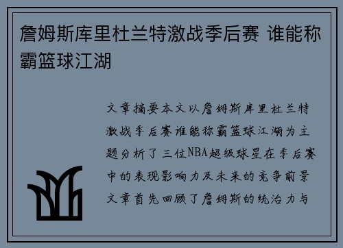 詹姆斯库里杜兰特激战季后赛 谁能称霸篮球江湖