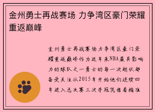 金州勇士再战赛场 力争湾区豪门荣耀重返巅峰