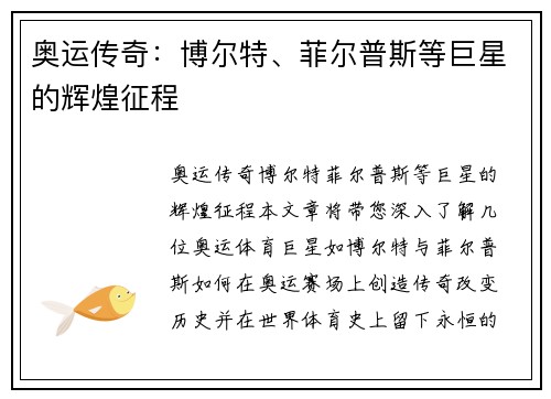 奥运传奇：博尔特、菲尔普斯等巨星的辉煌征程