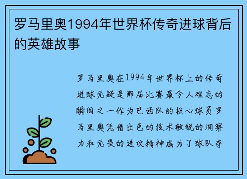 罗马里奥1994年世界杯传奇进球背后的英雄故事