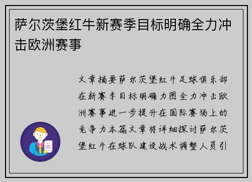 萨尔茨堡红牛新赛季目标明确全力冲击欧洲赛事