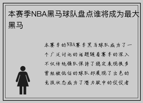 本赛季NBA黑马球队盘点谁将成为最大黑马