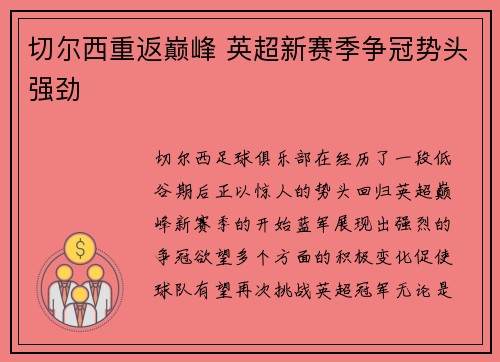 切尔西重返巅峰 英超新赛季争冠势头强劲