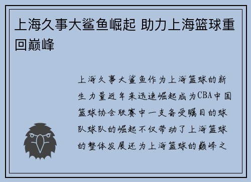 上海久事大鲨鱼崛起 助力上海篮球重回巅峰