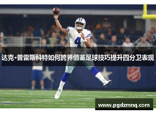 达克·普雷斯科特如何跨界借鉴足球技巧提升四分卫表现