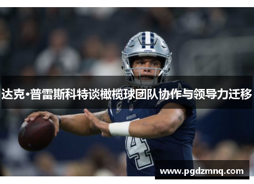 达克·普雷斯科特谈橄榄球团队协作与领导力迁移