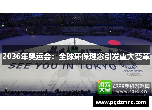 2036年奥运会：全球环保理念引发重大变革