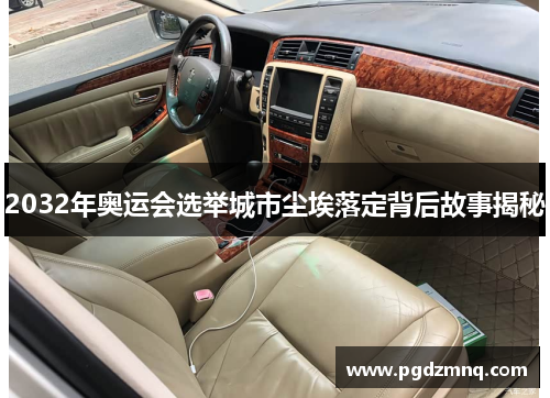 2032年奥运会选举城市尘埃落定背后故事揭秘