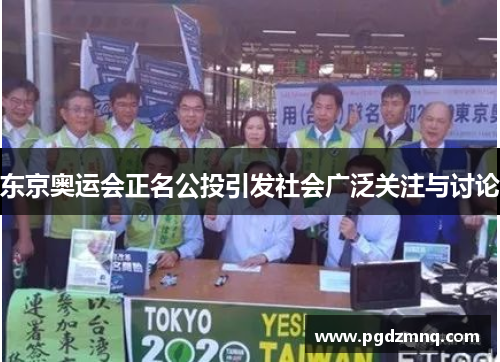 东京奥运会正名公投引发社会广泛关注与讨论
