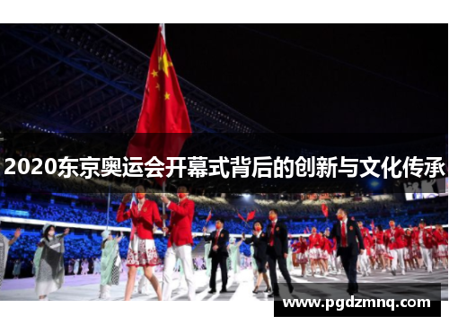 2020东京奥运会开幕式背后的创新与文化传承