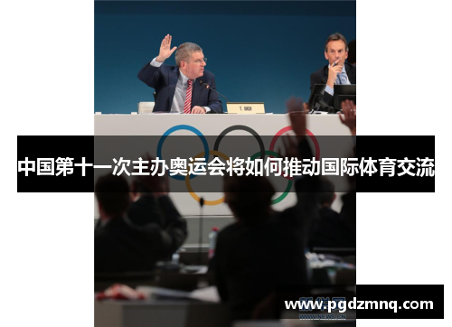 中国第十一次主办奥运会将如何推动国际体育交流