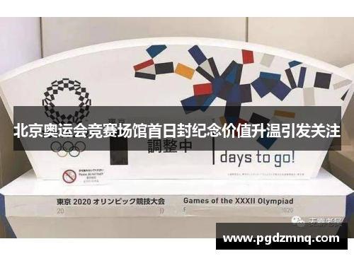 北京奥运会竞赛场馆首日封纪念价值升温引发关注