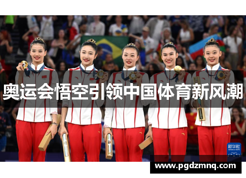 奥运会悟空引领中国体育新风潮
