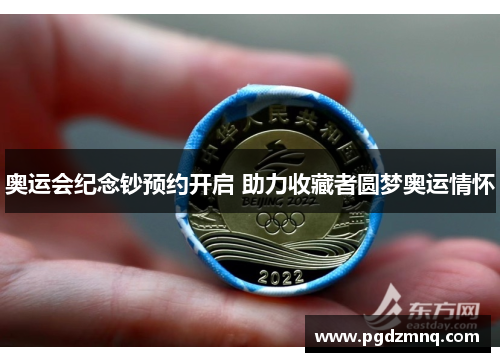 奥运会纪念钞预约开启 助力收藏者圆梦奥运情怀