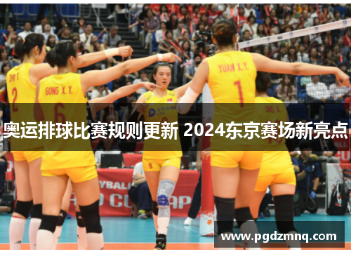 奥运排球比赛规则更新 2024东京赛场新亮点
