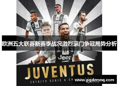 欧洲五大联赛新赛季战况激烈豪门争冠局势分析