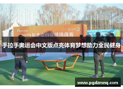 手拉手奥运会中文版点亮体育梦想助力全民健身