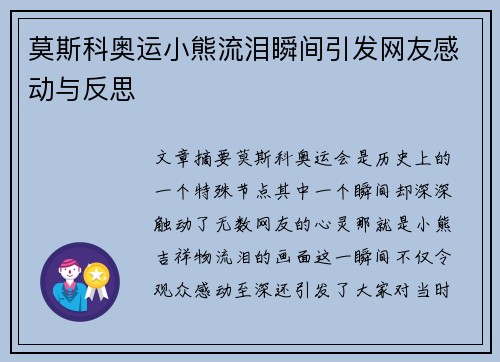 莫斯科奥运小熊流泪瞬间引发网友感动与反思